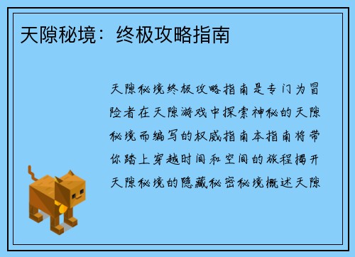天隙秘境：终极攻略指南