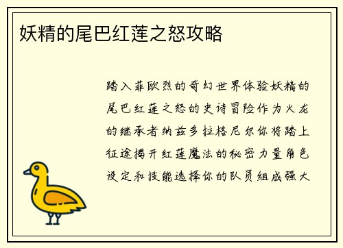 妖精的尾巴红莲之怒攻略