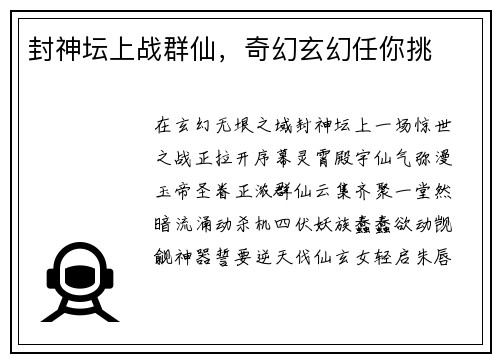 封神坛上战群仙，奇幻玄幻任你挑