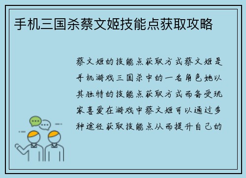 手机三国杀蔡文姬技能点获取攻略