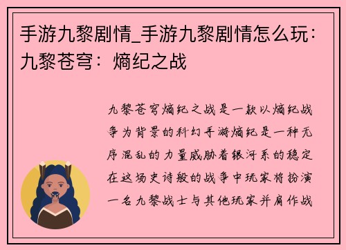 手游九黎剧情_手游九黎剧情怎么玩：九黎苍穹：熵纪之战