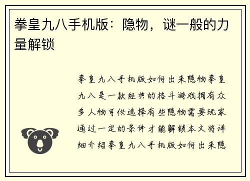 拳皇九八手机版：隐物，谜一般的力量解锁