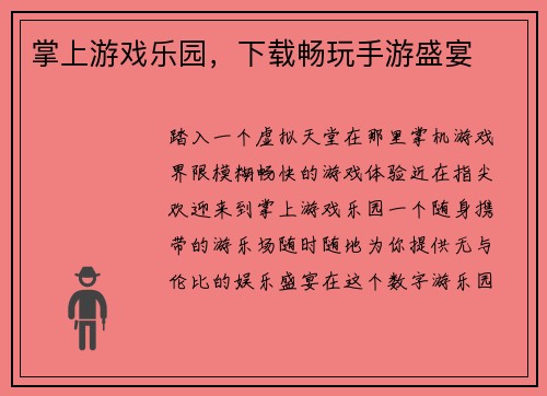 掌上游戏乐园，下载畅玩手游盛宴