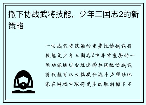 撤下协战武将技能，少年三国志2的新策略