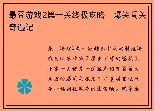 最囧游戏2第一关终极攻略：爆笑闯关奇遇记