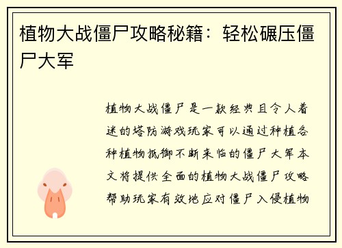 植物大战僵尸攻略秘籍：轻松碾压僵尸大军