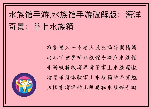 水族馆手游;水族馆手游破解版：海洋奇景：掌上水族箱