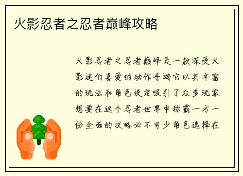 火影忍者之忍者巅峰攻略