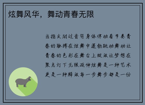 炫舞风华，舞动青春无限