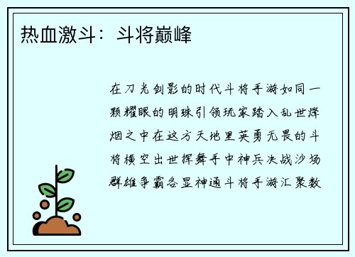 热血激斗：斗将巅峰