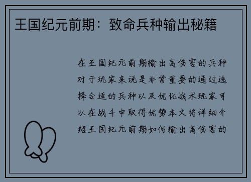王国纪元前期：致命兵种输出秘籍