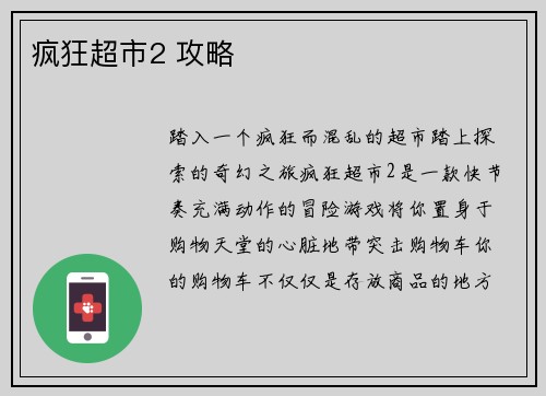 疯狂超市2 攻略