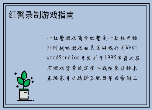 红警录制游戏指南