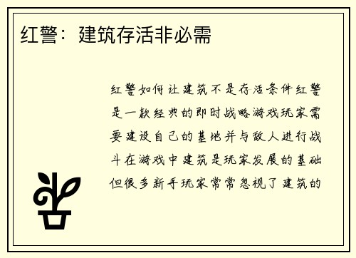 红警：建筑存活非必需