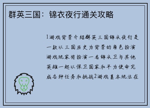 群英三国：锦衣夜行通关攻略