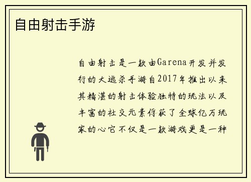 自由射击手游