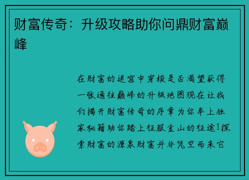 财富传奇：升级攻略助你问鼎财富巅峰