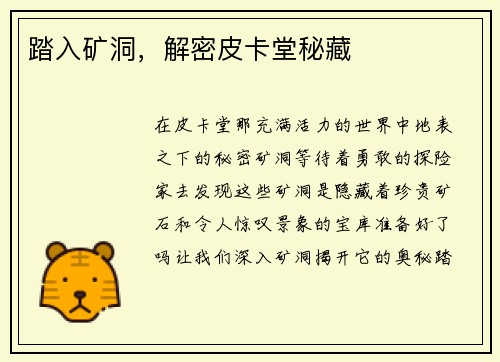 踏入矿洞，解密皮卡堂秘藏