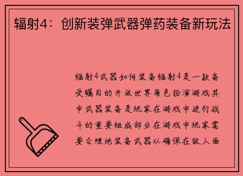 辐射4：创新装弹武器弹药装备新玩法