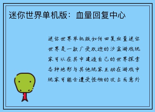 迷你世界单机版：血量回复中心