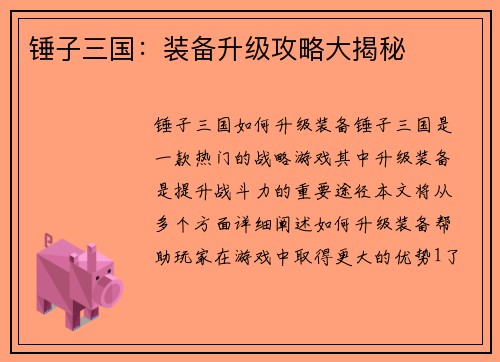 锤子三国：装备升级攻略大揭秘