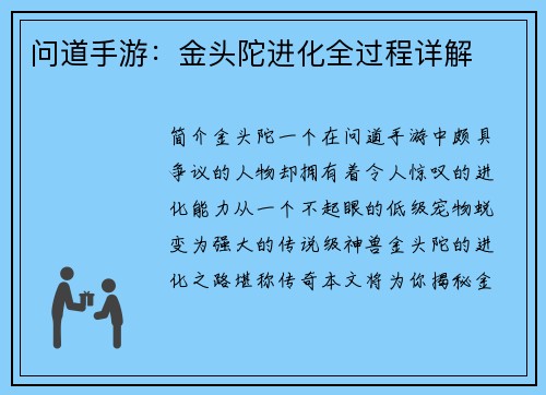 问道手游：金头陀进化全过程详解