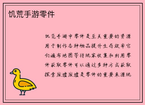 饥荒手游零件