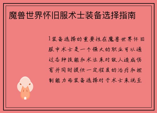 魔兽世界怀旧服术士装备选择指南