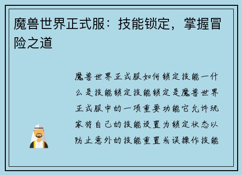 魔兽世界正式服：技能锁定，掌握冒险之道