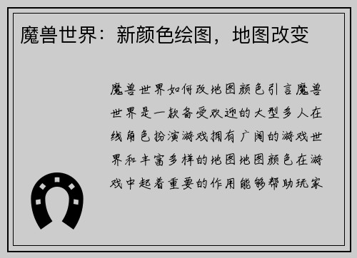 魔兽世界：新颜色绘图，地图改变