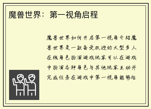 魔兽世界：第一视角启程