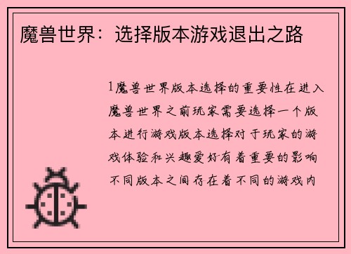 魔兽世界：选择版本游戏退出之路