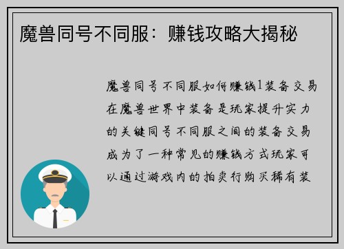 魔兽同号不同服：赚钱攻略大揭秘
