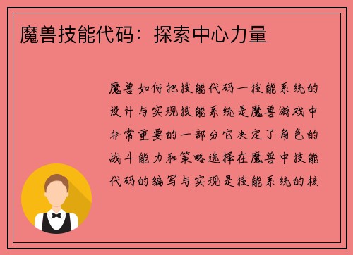 魔兽技能代码：探索中心力量