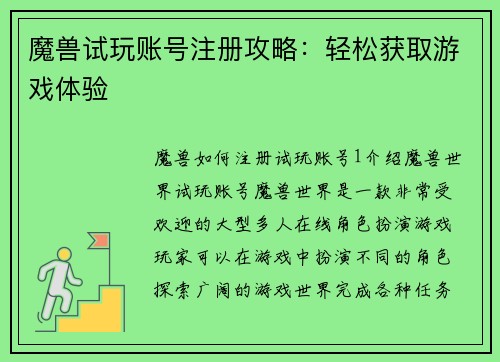 魔兽试玩账号注册攻略：轻松获取游戏体验