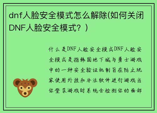 dnf人脸安全模式怎么解除(如何关闭DNF人脸安全模式？)