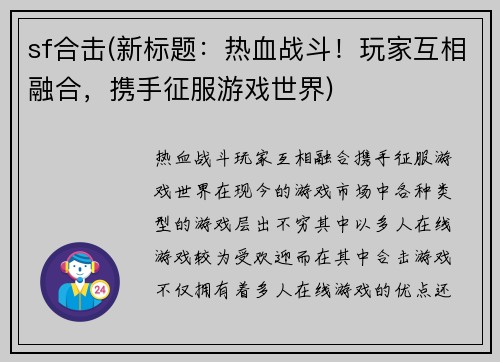 sf合击(新标题：热血战斗！玩家互相融合，携手征服游戏世界)