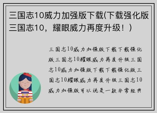 三国志10威力加强版下载(下载强化版三国志10，耀眼威力再度升级！)