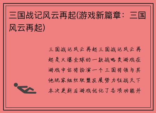 三国战记风云再起(游戏新篇章：三国风云再起)