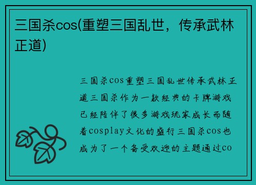 三国杀cos(重塑三国乱世，传承武林正道)