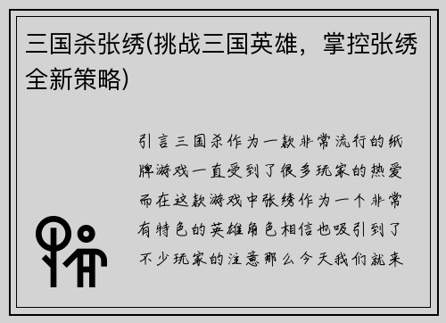 三国杀张绣(挑战三国英雄，掌控张绣全新策略)