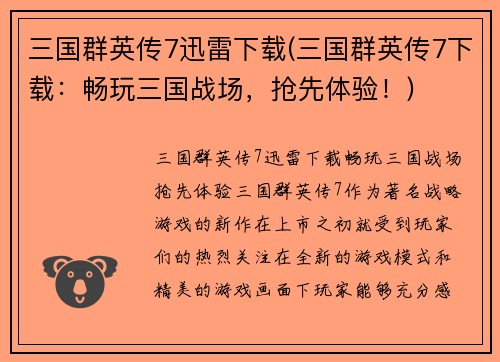三国群英传7迅雷下载(三国群英传7下载：畅玩三国战场，抢先体验！)