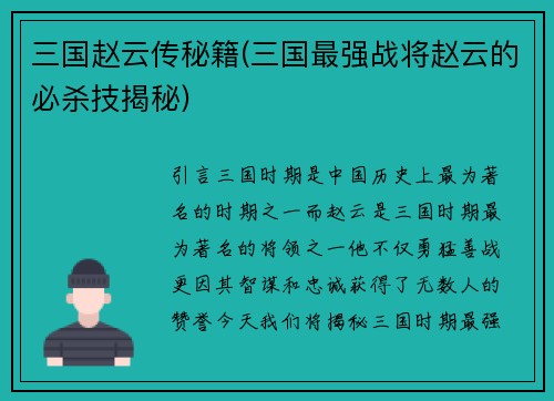 三国赵云传秘籍(三国最强战将赵云的必杀技揭秘)