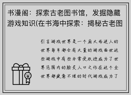 书漫阁：探索古老图书馆，发掘隐藏游戏知识(在书海中探索：揭秘古老图书馆的隐藏游戏知识)