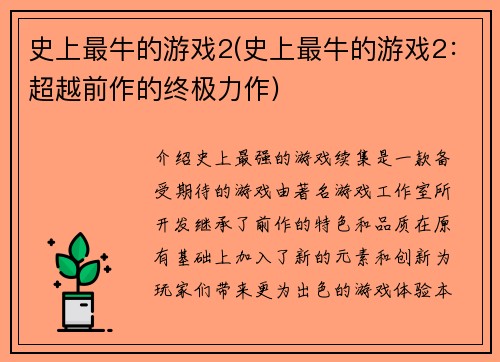 史上最牛的游戏2(史上最牛的游戏2：超越前作的终极力作)