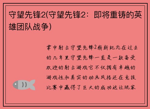 守望先锋2(守望先锋2：即将重铸的英雄团队战争)