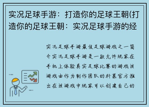 实况足球手游：打造你的足球王朝(打造你的足球王朝：实况足球手游的经典续作)