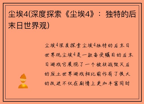 尘埃4(深度探索《尘埃4》：独特的后末日世界观)