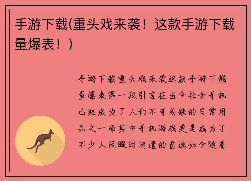 手游下载(重头戏来袭！这款手游下载量爆表！)
