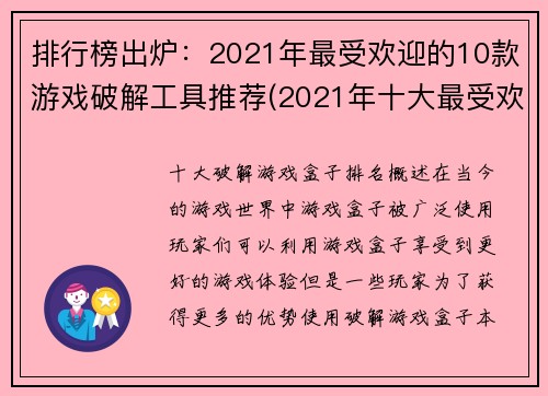 排行榜出炉：2021年最受欢迎的10款游戏破解工具推荐(2021年十大最受欢迎游戏破解工具一览)